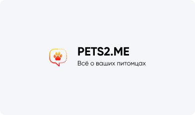 Pets2.me — портал о животных и уходом за ними