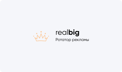 Realbig.media — платформа для управления рекламой